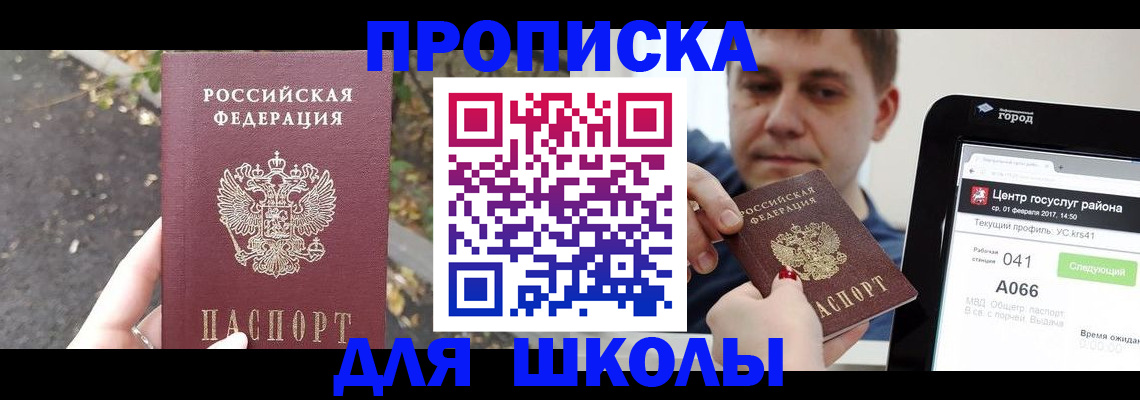 прописка для школы в Карабаше